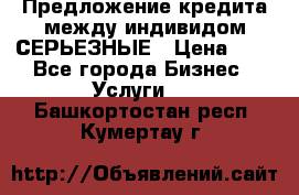 Предложение кредита между индивидом СЕРЬЕЗНЫЕ › Цена ­ 0 - Все города Бизнес » Услуги   . Башкортостан респ.,Кумертау г.